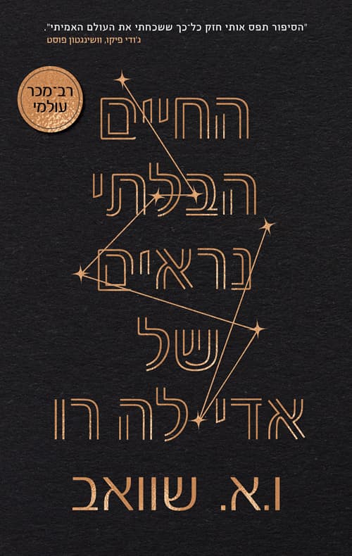 החיים הבלתי נראים של אדי לה רו