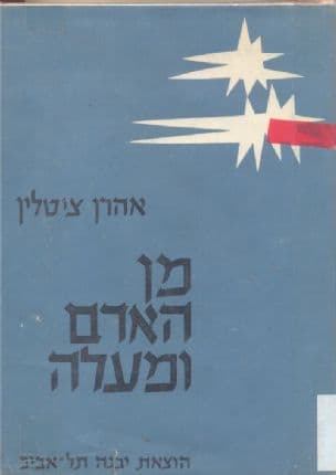 מן האדם ומעלה : שתי פואמות דרמטיות : א. השיבה לזכרון-יעקב.- ב. חלומו של עולם.