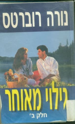 גילוי מאוחר