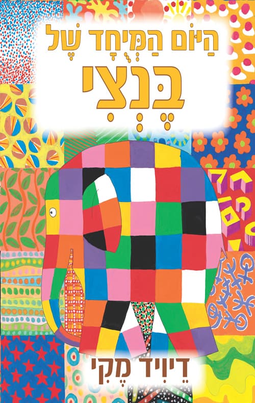 היום המיוחד של בנצי