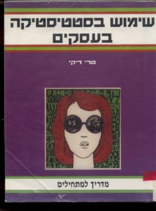 שימוש בסטטיסטיקה בעסקים : מדריך למתחילים