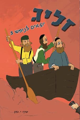 זליג : חצ'קל ושמיל יוצאים לנופש 3