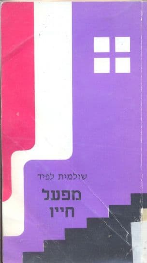 מפעל חייו