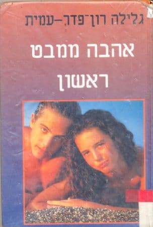 אהבה ממבט ראשון