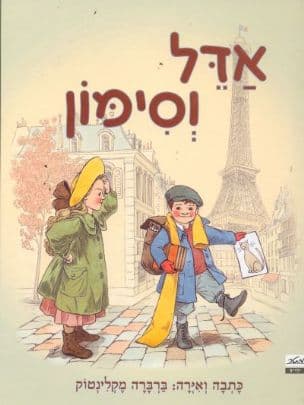 אדל וסימון