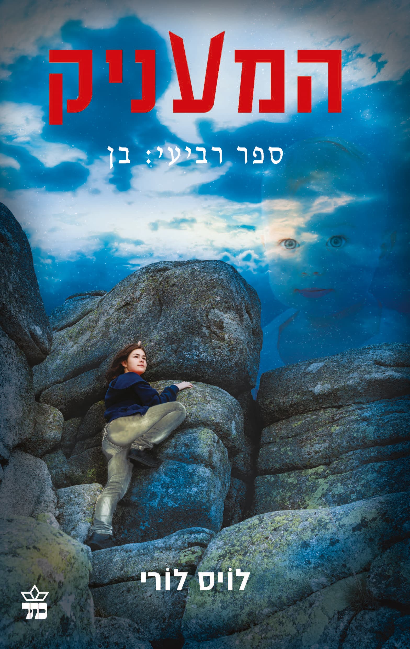 המעניק 4 - בן