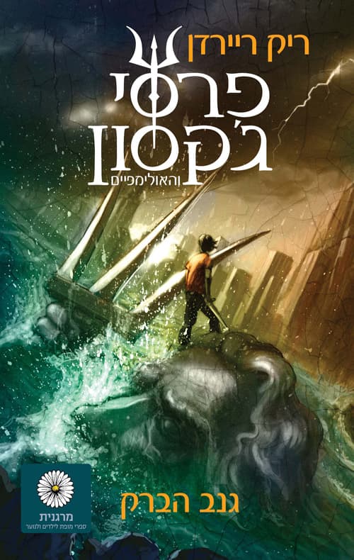 פרסי ג'קסון וגנב הברק 1