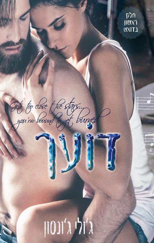 דואט מתלקחים 1 - דועך
