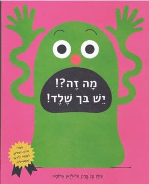 מה זה?! יש בך שלד!