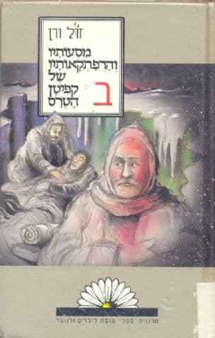 מסעותיו והרפתקאותיו של קפיטן הטרס