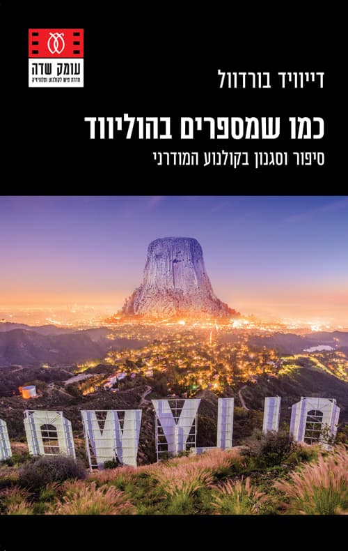 כמו שמספרים בהוליווד