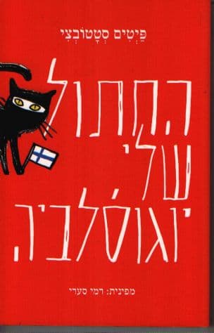 החתול שלי, יגוסלביה