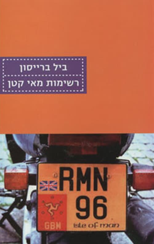 רשימות מאי קטן