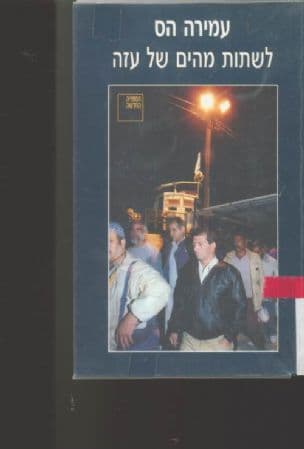 לשתות מהים של עזה