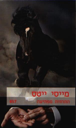 התחזות מפתיעה 857