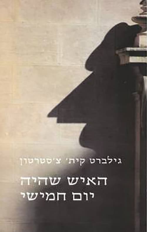 האיש שהיה יום חמישי