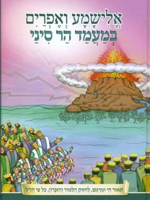 אלישמע ואפרים במעמד הר סיני