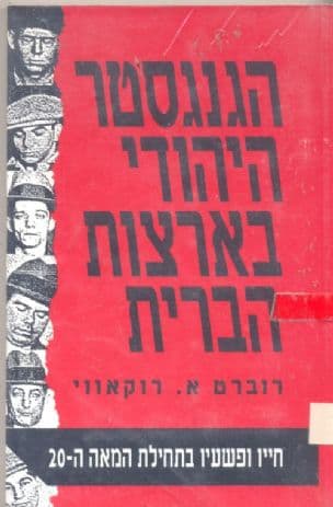 הגנגסטר היהודי בארצות-הברית : חייו ופשעיו בראשיתהמאה ה-20