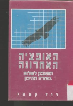 האופציה האחרונה : המאבק לשלום במזרח התיכון