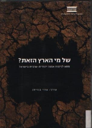 של מי הארץ הזאת? : מסע לניסוח אמנה יהודית-ערבית בישראל
