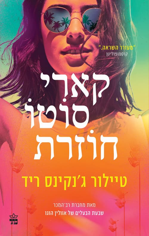 קארי סוטו חוזרת
