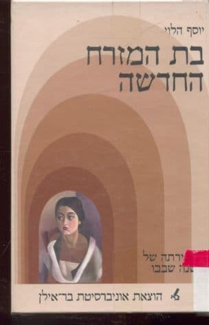 בת המזרח החדשה : על יצירתה של שושנה שבבו