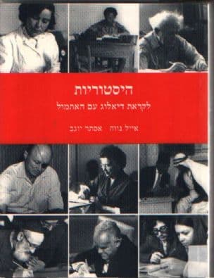 היסטוריות : לקראת דיאלוג עם האתמול