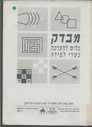 מבדק : כלים להערכת כשרי למידה