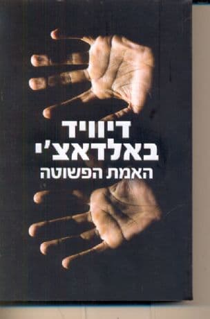 האמת הפשוטה