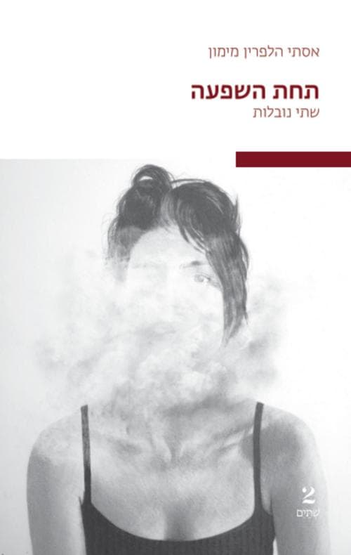 תחת השפעה