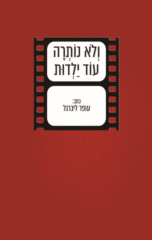 ולא נותרה עוד ילדות