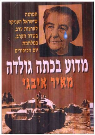 מדוע בכתה גולדה