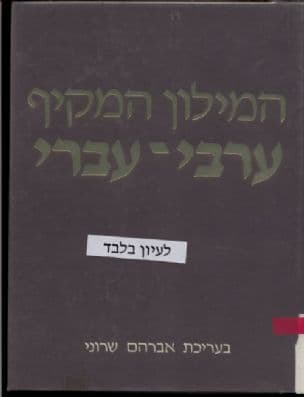 המלון המקיף ערבי-עברי