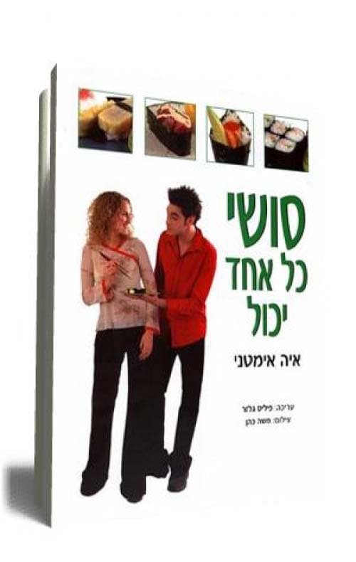 סושי - כל אחד יכול