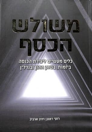 משולש הכסף : כלים מעשיים ליצירת הכנסה ביזמות, בשוק ההון ובנדל"ן