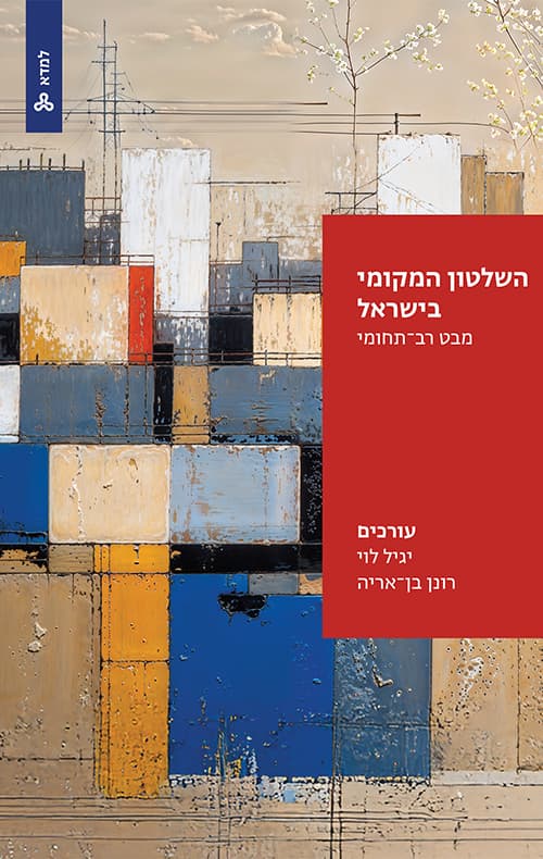 השלטון המקומי בישראל