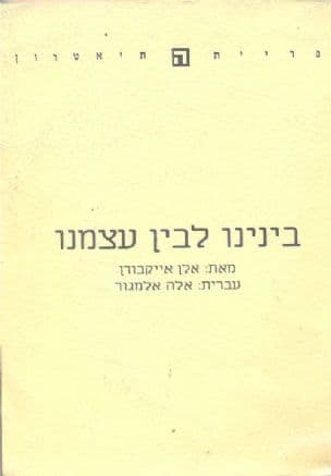 בינינו לבין עצמנו