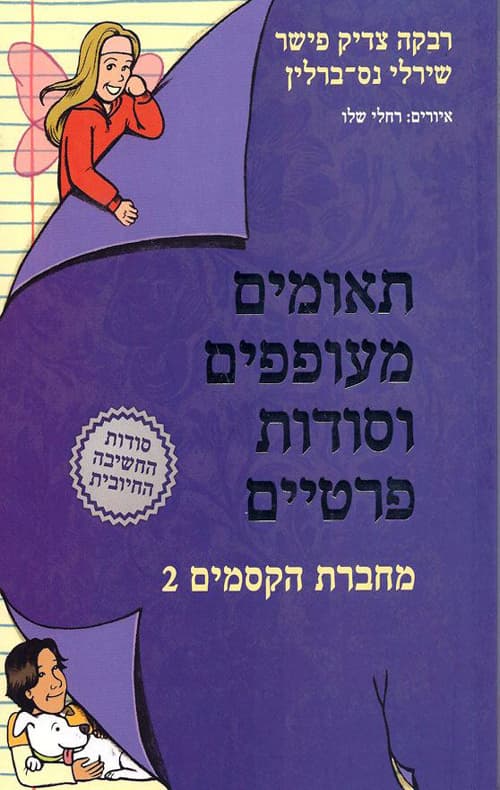 מחברת הקסמים 2 - תאומים מעופפים וסודות פרטיים