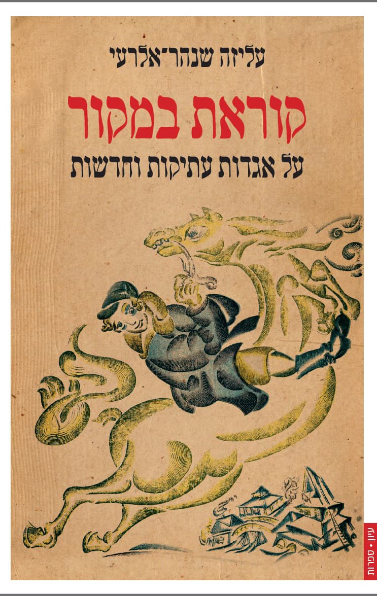 קוראת במקור- על אגדות עתיקות וחדשות