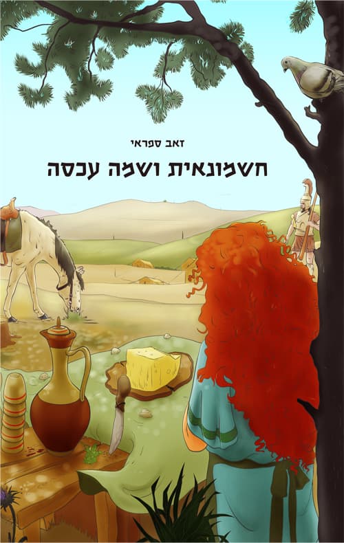 חשמונאית ושמה עכסה