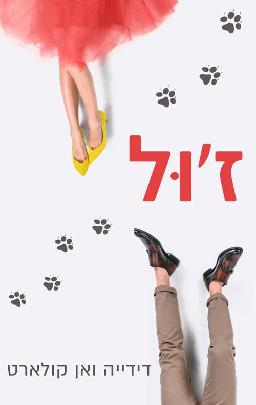 ז'ול