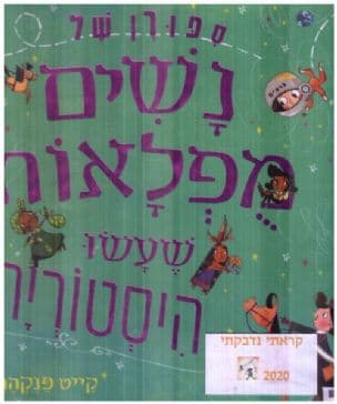 ספורן של נשים מפלאות שעשו היסטוריה
