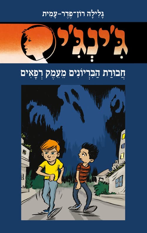 ג'ינג'י 66, או, חבורת הבריונים מעמק רפאים