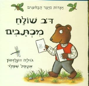 דב שולח מכתבים