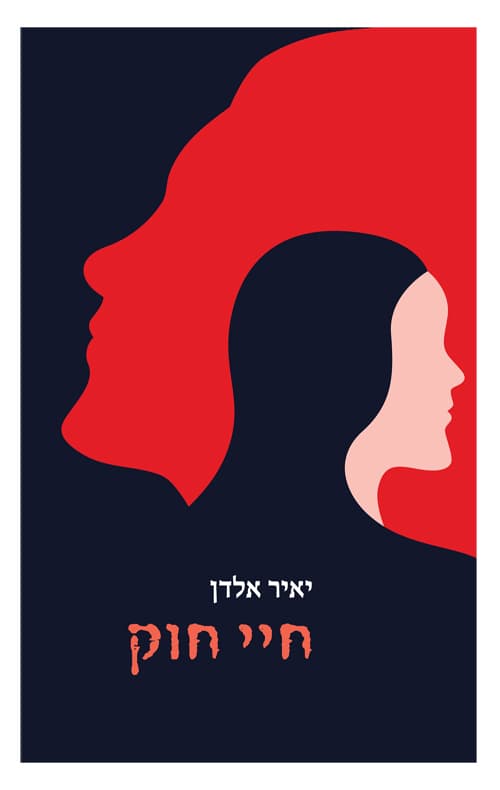 חיי חוק : שלשה פנקסים של נעמי יהב