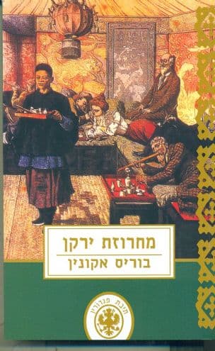 מחרוזת ירקן : הרפתקאותיו של אראסט פנדורין במאה התשע-עשרה 11