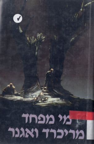 מי מפחד מריכרד וגנר : היבטים שונים של דמות שנויה במחלוקת