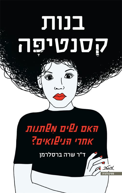בנות קסנטיפה : האם נשים משתנות אחרי הנישואים?