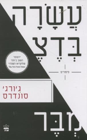 עשרה בדצמבר