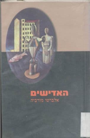 האדישים